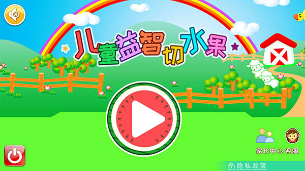 儿童益智切水果官方版