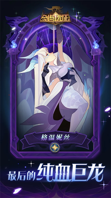 剑与远征最新版