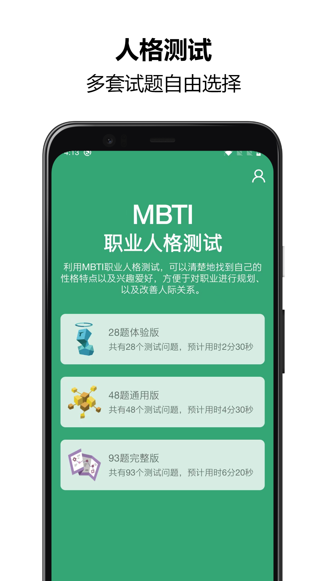 MBTI人格测试最新版