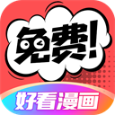 好看漫画app官方最新版