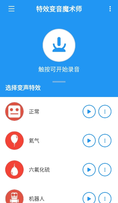 特效变音魔术师app最新免费版