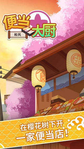 便当大厨官方正版