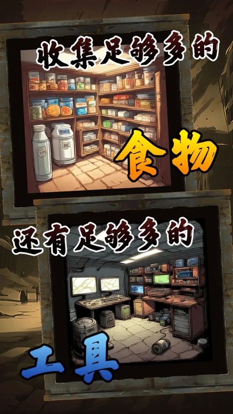 我有一个末日安全屋安卓版