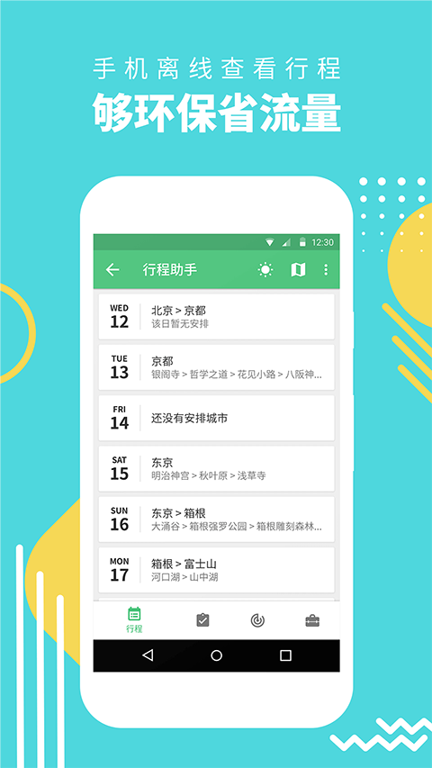 穷游行程助手app官方版