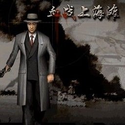 血战上海滩手机版