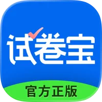 试卷宝