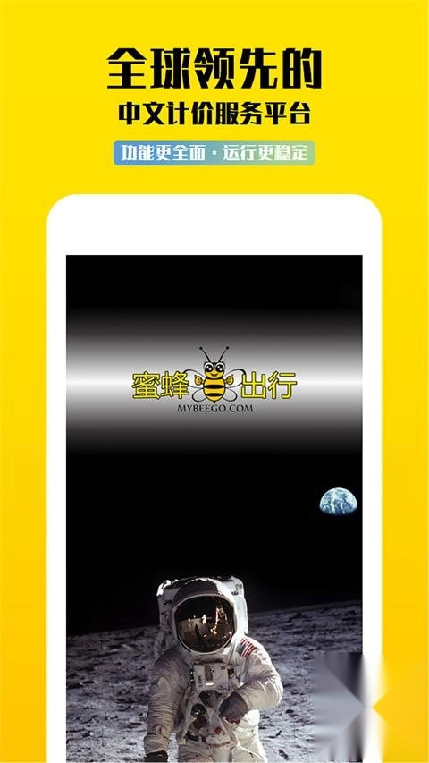 蜜蜂出行计价器
