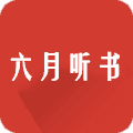 六月听书app最新版