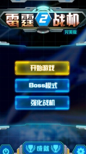 雷霆战机2