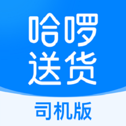 哈啰送货司机版app