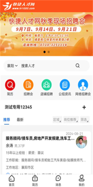 快捷人才网app最新版