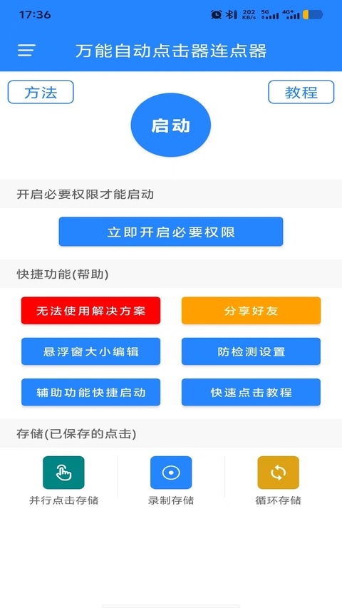 万能手机连点器