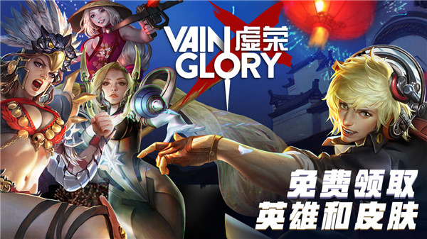 vainglory虚荣手游官方最新版