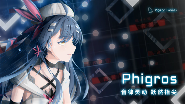 Phigros音游官方正版