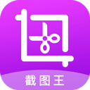 截图大王