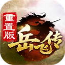 同人精忠报国岳飞传重置版