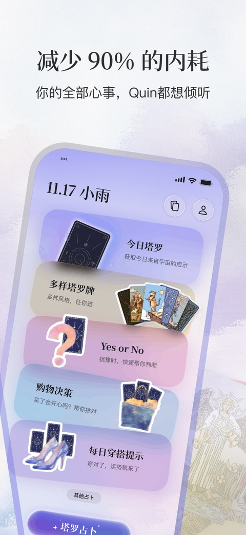 Quin塔罗