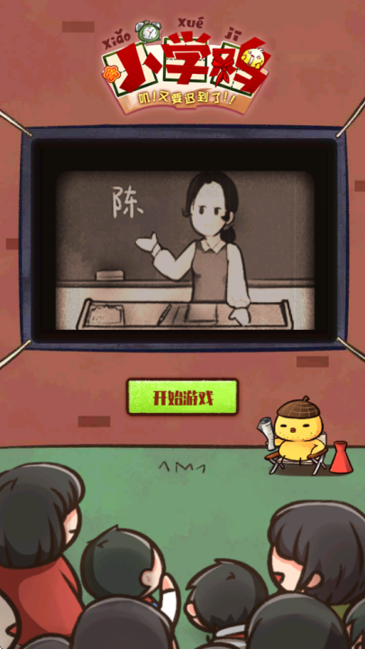 小学鸡