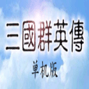 三国群英传1