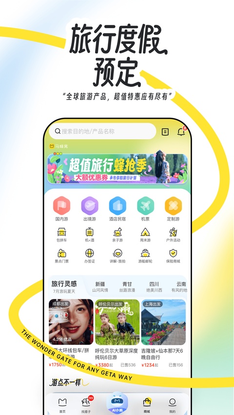 马蜂窝旅游