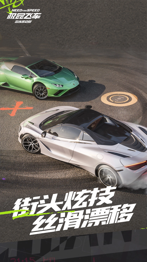 极品飞车集结手游