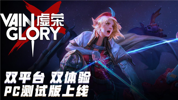vainglory虚荣手游官方最新版