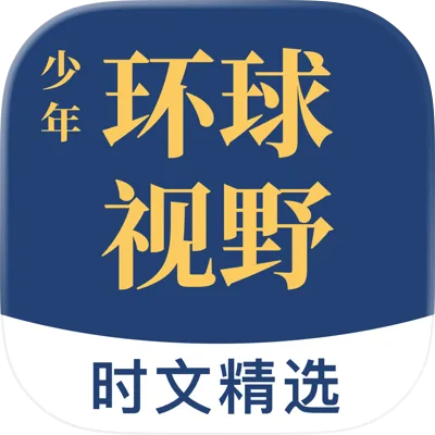 少年环球视野