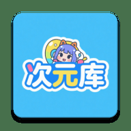 次元库