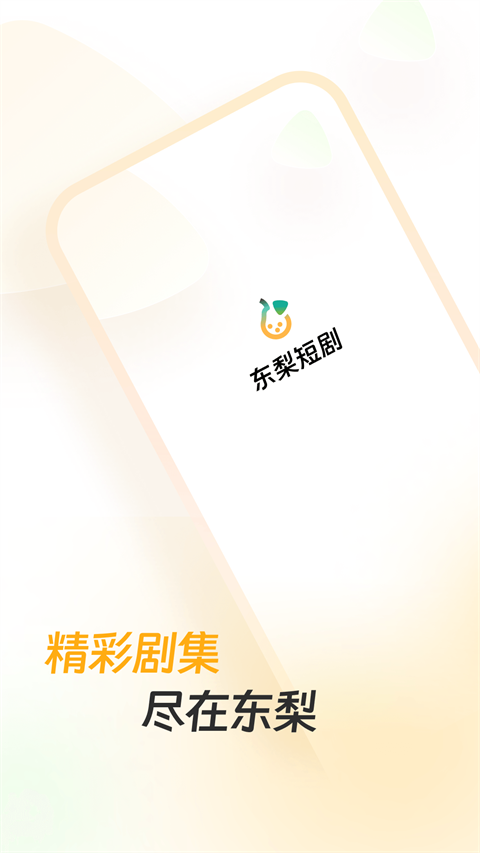 东梨短剧app官方正版
