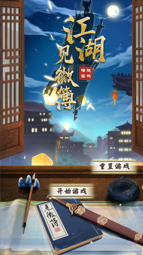 江湖见微簿1游戏安卓版