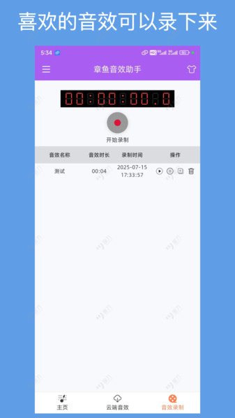 章鱼音效助手