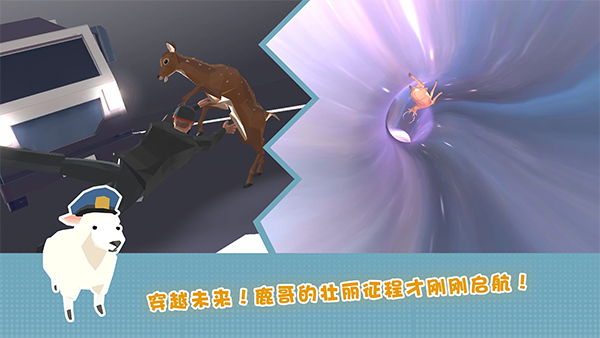 非常普通的鹿未来篇