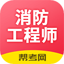 注册消防工程师题库