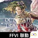 八方旅人