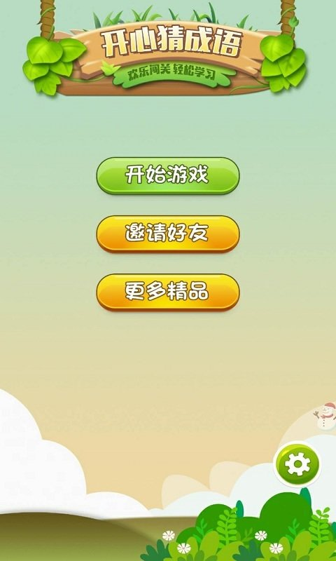 开心猜成语