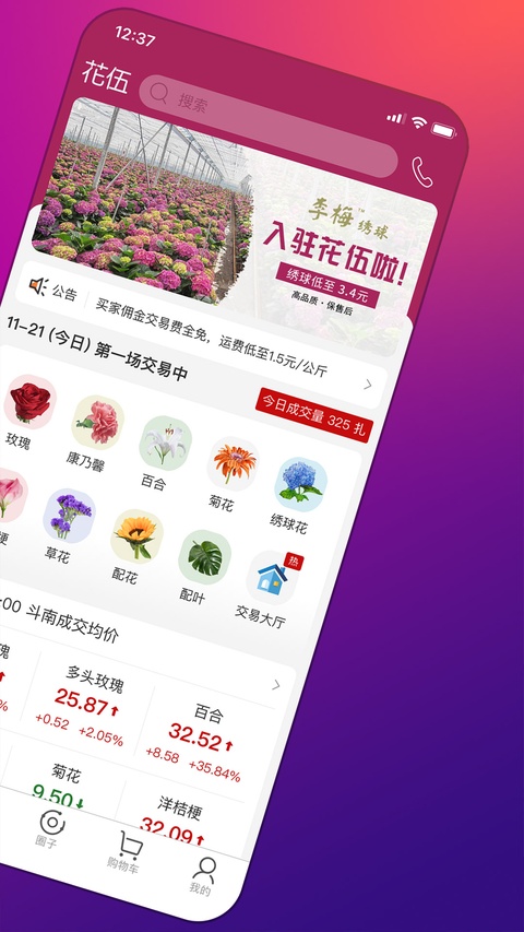 花伍鲜花交易平台app免费手机版