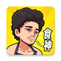 我要当食神最新版