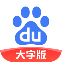 百度大字版app安卓
