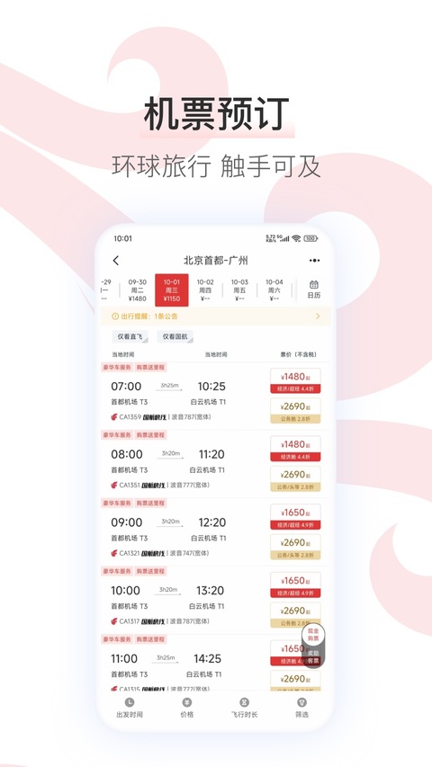 中国国航app最新正版