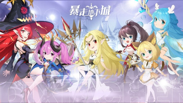 暴走地下城最新手机版