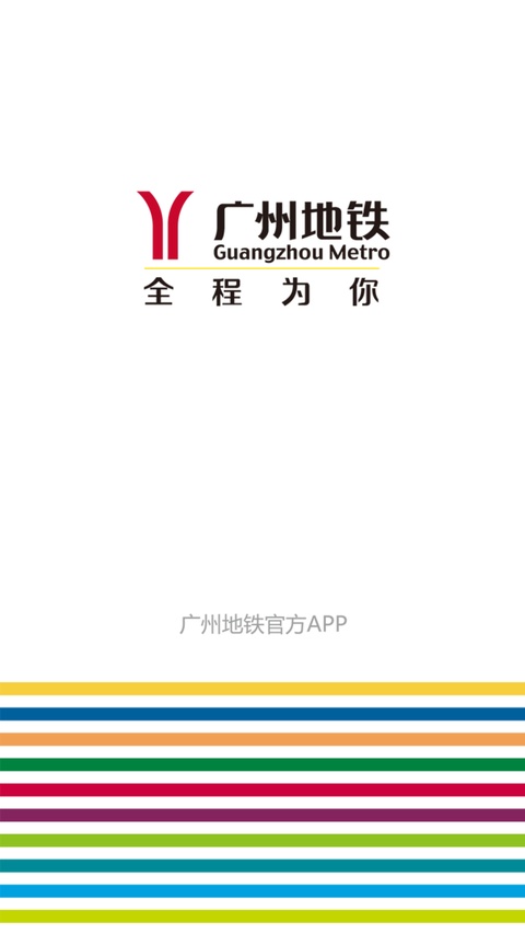 广州地铁app手机版