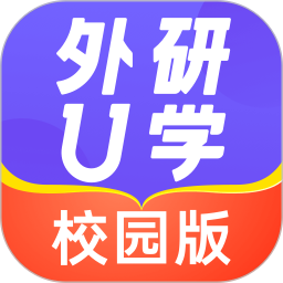 外研u学校园版app最新手机