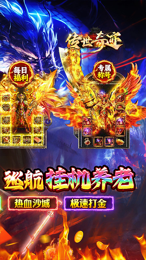 传世奇迹