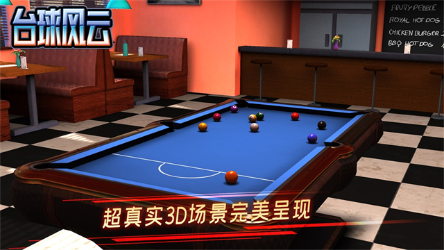 台球风云最新版