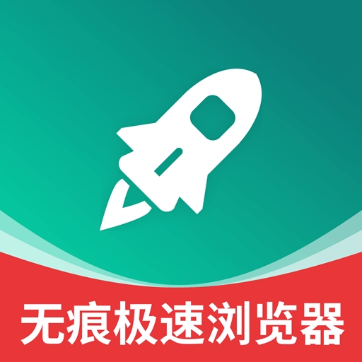 无痕极速浏览器