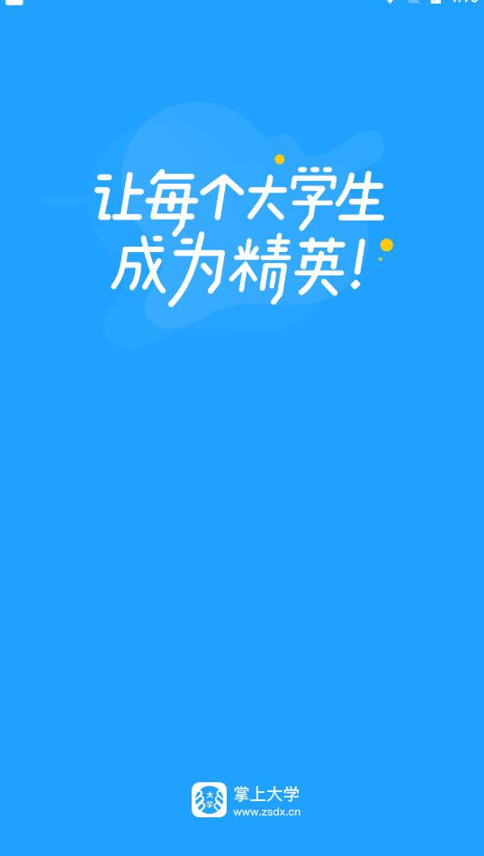 掌上大学app官方版
