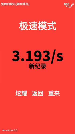 别踩白块儿