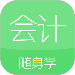会计随身学app最新版