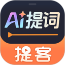 提客提词器