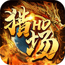 猎场HD安卓版